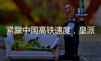 紧跟中国高铁速度	，皇派门窗品牌形象亮相全国百城高铁站