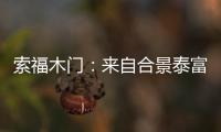 索福木门：来自合景泰富的一封感谢信和一面锦旗!