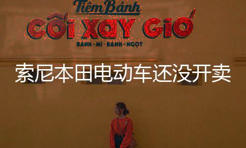 跨界联姻可能是本田标捷径