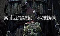 索菲亚指纹锁：科技铸就智能便利新生活