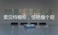 索贝特橱柜
，惊艳整个厨房!