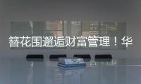 簪花围邂逅财富管理！华润银行珠海分行这场活动创新文化赋能