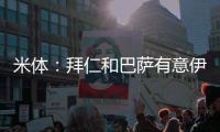 米体：拜仁和巴萨有意伊尔迪兹，但尤文无意出售
