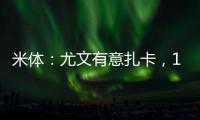 米体：尤文有意扎卡，1200万