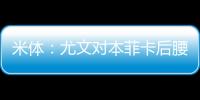 米体：尤文对本菲卡后腰弗洛伦蒂诺重燃兴趣，要价至少3500万欧