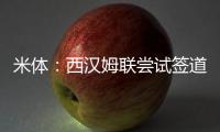 米体：西汉姆联尝试签道格拉斯