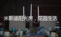 米斯迪阳光房，花园生活的全新选项