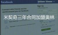 米契奇三年合同加盟奥林匹亚科斯�！均薪超380万 买断就花了610万