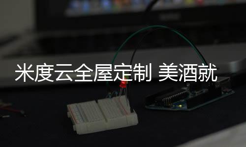 米度米度云全屋定制