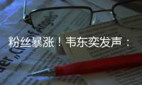 粉丝暴涨
！韦东奕发声�：已受舆论影响，不再作任何回应