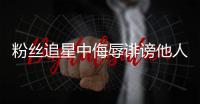 粉丝追星中侮辱诽谤他人
，如何定责？典型案例释法→