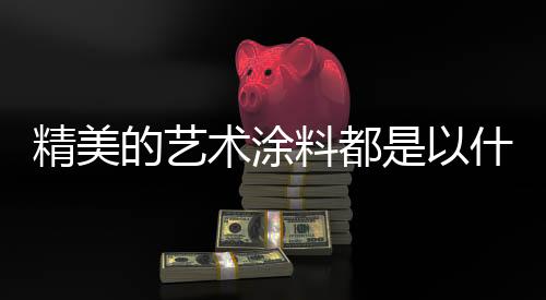 双色
、料都缓解身心疲惫