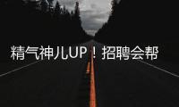 精气神儿UP！招聘会帮你化出求职加分妆
！应聘者
：感觉offer可以拿10个