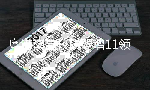 盟增集合各院校科研力量