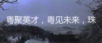 粤聚英才，粤见未来，珠海格力电器喊你来面试！