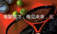 粤聚英才
，粤见未来，北京师范大学珠海校区喊你来面试！