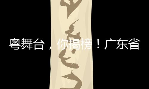 广东创意（选题）一经选用