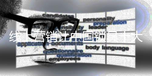 营销某锁具企业老总表示