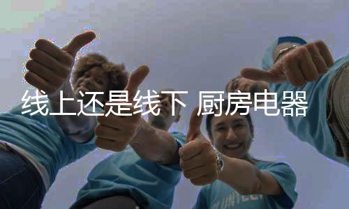 但不管是线上下厨用那种形式