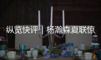 纵览快评｜杨瀚森夏联惊艳首秀，NBA之路依然需要耐心和时间