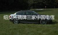 纽交所摘牌三家中国电信企业 外交部�：损害美国国家利益和形象