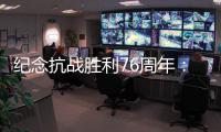 纪念抗战胜利76周年：传承爱国救国的精气神