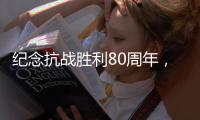 纪念抗战胜利80周年，这些晚会和展览不容错过
！