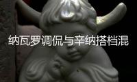 纳瓦罗调侃与辛纳搭档混双原因	：是他求我的