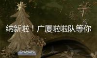 纳新啦
！广厦啦啦队等你来加入
！