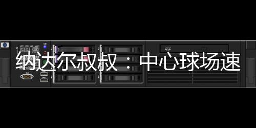 这绝非无关紧要的心球细节