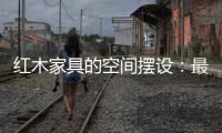 红木家具的空间摆设：最高级别的韵味感