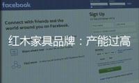 红木家具品牌：产能过高 要避免一味追求高速增长率