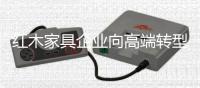红木家具企业向高端转型 衡量高端的标准是什么�？