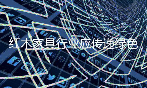 红木生命周期评估技术等因素