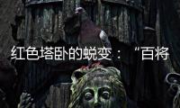 红色塔卧的蜕变：“百将摇篮”激活“红色动能”