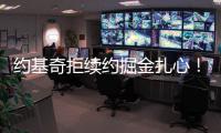 约基奇拒续约掘金扎心
！明夏2.9亿+27年夏3.8亿 湖媒展望约东联手