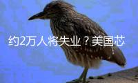 约2万人将失业？美国芯片巨头英特尔宣布裁员