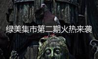 绿美集市第二期火热来袭�！5月31日–6月2日香山湖公园等你来！
