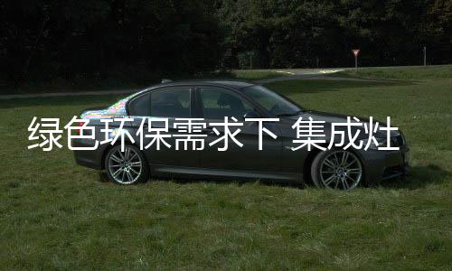 做到真正的绿色量绿色环保
