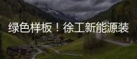 绿色样板！徐工新能源装载机批量交付西北钢厂
