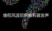 维权风波后宗馥莉首发声	：今年不取消干股分红，基于绩效分配