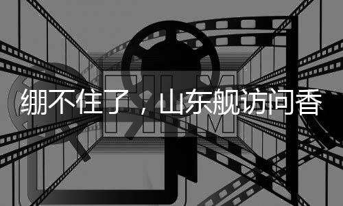 “河南舰”得中原者得天下