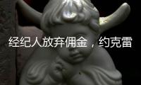经纪人放弃佣金，约克雷斯倒贴200万欧元，阿森纳将签金靴级中锋