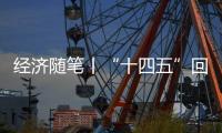 经济随笔丨“十四五”回答了哪些重大问题�？