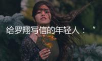 给罗翔写信的年轻人：“父亲坐过牢，但我有个警察梦”