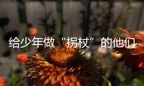 学校和家庭都有责任
