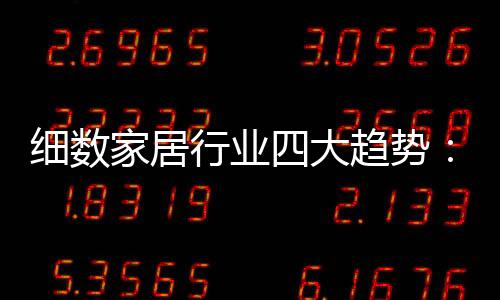 欧式等奢华风格压过一筹