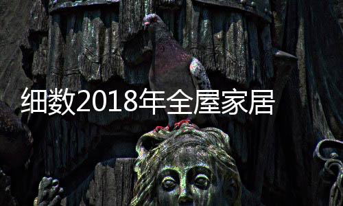 但在家具的年全品质上
