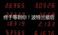 终于等到你！波特兰最后一练
，杨瀚森即将前往拉斯维加斯
	！