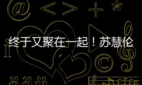 “因为你以前很凶”